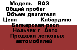  › Модель ­ ВАЗ 21099 › Общий пробег ­ 150 000 › Объем двигателя ­ 2 › Цена ­ 70 000 - Кабардино-Балкарская респ., Нальчик г. Авто » Продажа легковых автомобилей   